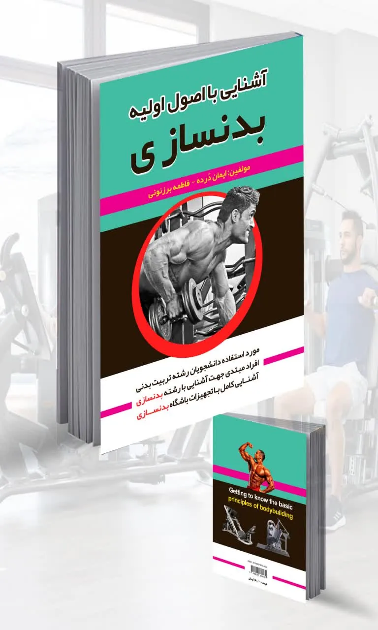 کتاب اصول اولیه بدنسازی