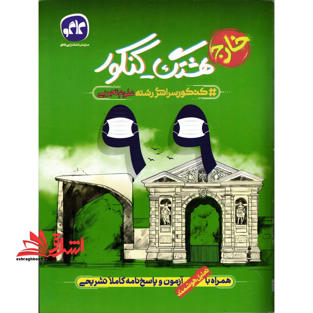کنکور سراسری خارج از کشور 99 همراه با تحلیل آزمون و پاسخنامه کاملا تشریحی رشته ی علوم تجربی - فروشگاه کتاب اشراق