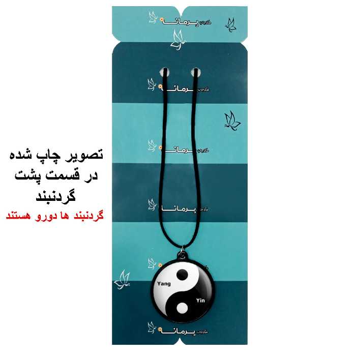 گردنبند پرمانه طرح یین یانگ کد pmb.1853مدل دو طرفه