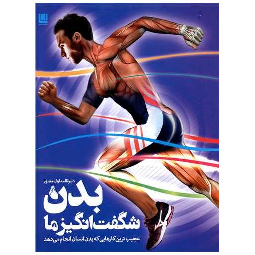کتاب دایره المعارف مصور بدن شگفت انگیز ما اثر استیو پارکر