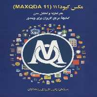 مکس کیودا11 (MAXQDA 11)،(هنر تجزیه و تحلیل متن کتابچه مرجع کاربران برای ویندوز)