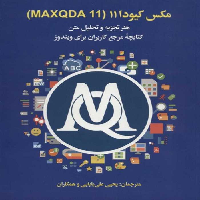 مکس کیودا11 (MAXQDA 11)،(هنر تجزیه و تحلیل متن کتابچه مرجع کاربران برای ویندوز)