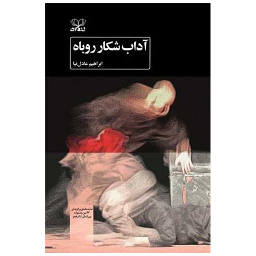 کتاب آداب شکار روباه اثر ابراهیم عادل نیا