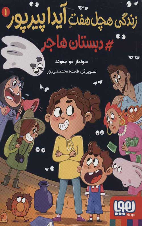 زندگی هچل هفت آیدا پیرپور 1 (دبستان هاجر)