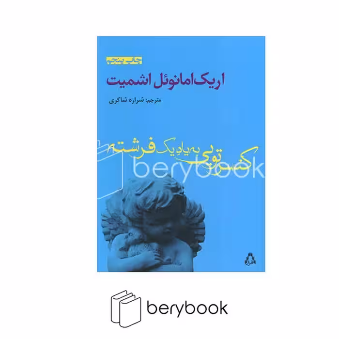 افزاز / کنسرتویی به یاد یک فرشته / شومیز / رقعی
