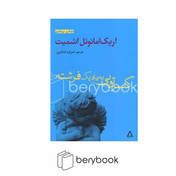 افزاز / کنسرتویی به یاد یک فرشته / شومیز / رقعی