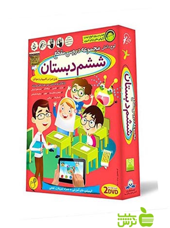 دی وی دی آموزش تصویری ششم دبستان لوح دانش - سیب ترش - SibTorsh لوح دانش