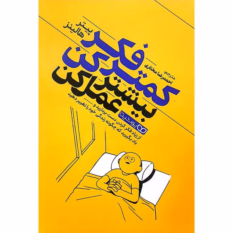 کمتر فکر کن بیشتر عمل کن