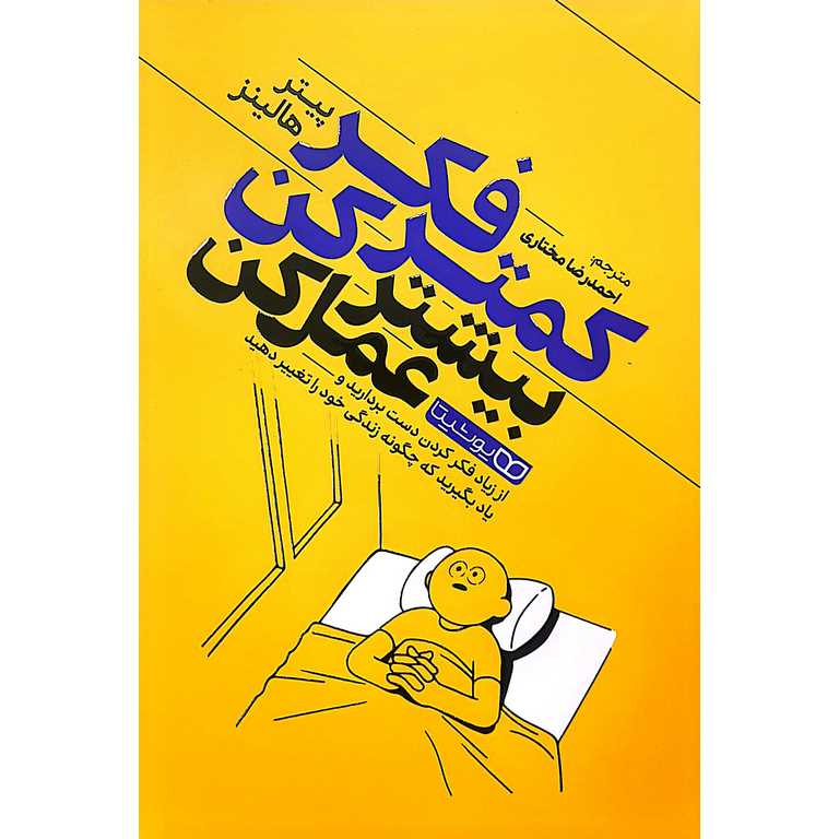 کمتر فکر کن بیشتر عمل کن