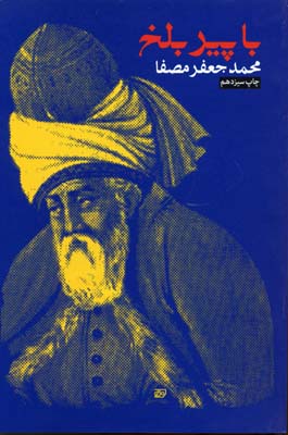 با پیر بلخ: کاربرد مثنوی در خودشناسی