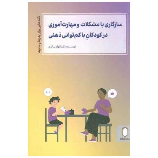 کتاب سازگاری با مشکلات و مهارتآموزی در کودکان با کم توانی ذهنی اثر الهام سالاری