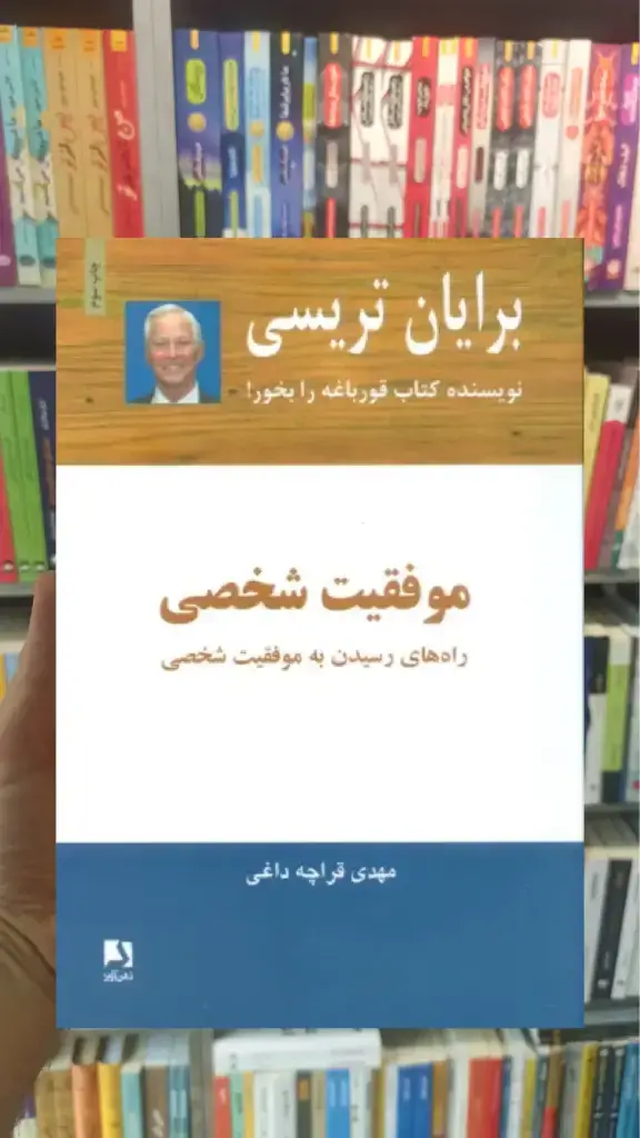 موفقیت شخصی ذهن آویز - بانک کتاب ماندگار-قیمت-خرید-کتاب-کمک-درسی-کنکور-دانشگاهی
