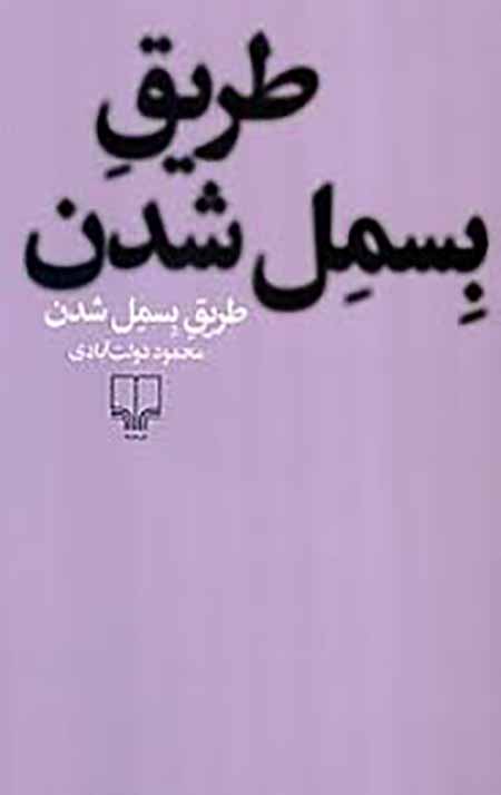 طریق بسمل شدن