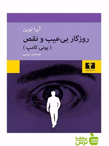 روزگار بی‌عیب و نقص نیلوفر - سیب ترش - SibTorsh مولف:آیرا لوین