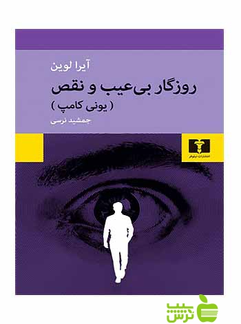 روزگار بیعیب و نقص نیلوفر - سیب ترش - SibTorsh مولف:آیرا لوین