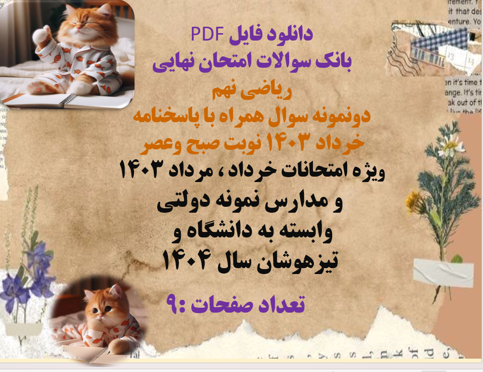 بانک سوالات امتحان نهایی ریاضی نهم دونمونه سوال همراه با پاسخنامه خرداد 1403 نوبت صبح وعصر ویژه