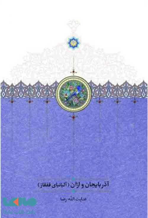 آذربایجان و اران (آلبانیای قفقاز)