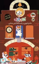 کتاب بازی اوریگامی ماجراجویی در ایستگاه آتش نشانی مقواای،وزیری،افق | ایده بوک