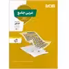 کتاب تست عربی جامع انسانی اثر جمعی از نویسندگان انتشارات منتشران
