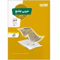 کتاب تست عربی جامع انسانی اثر جمعی از نویسندگان انتشارات منتشران