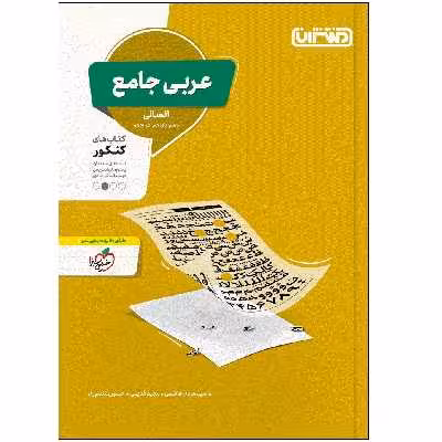 کتاب تست عربی جامع انسانی اثر جمعی از نویسندگان انتشارات منتشران