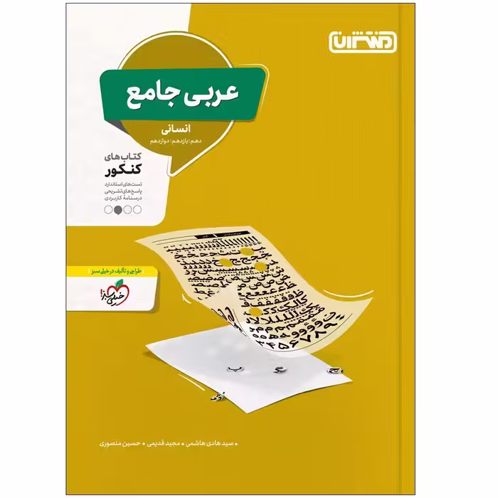 کتاب تست عربی جامع انسانی اثر جمعی از نویسندگان انتشارات منتشران