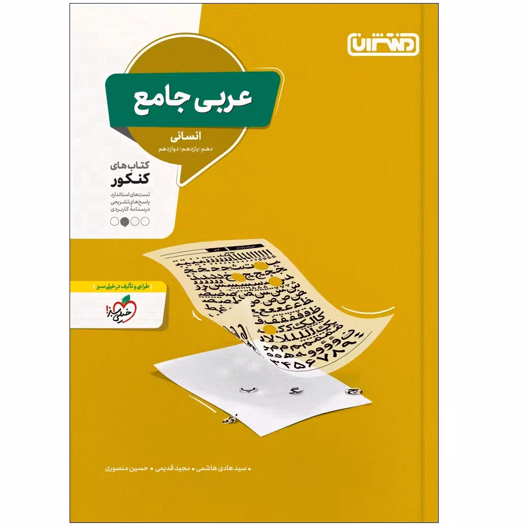 کتاب تست عربی جامع انسانی اثر جمعی از نویسندگان انتشارات منتشران