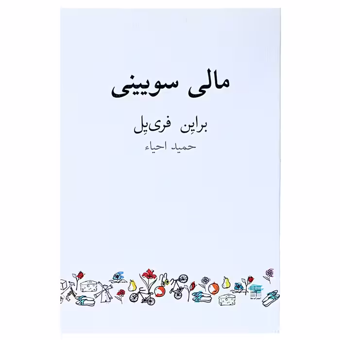 کتاب مالی سویینی اثر براین فری یل