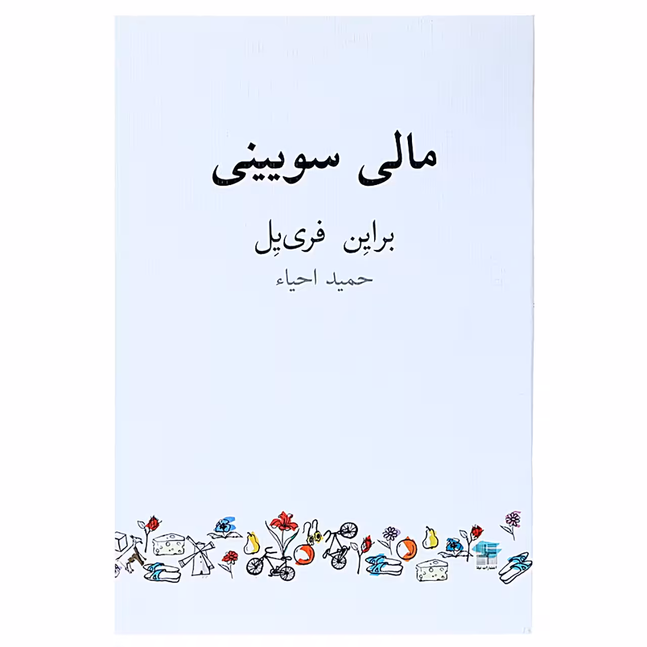 کتاب مالی سویینی اثر براین فری یل