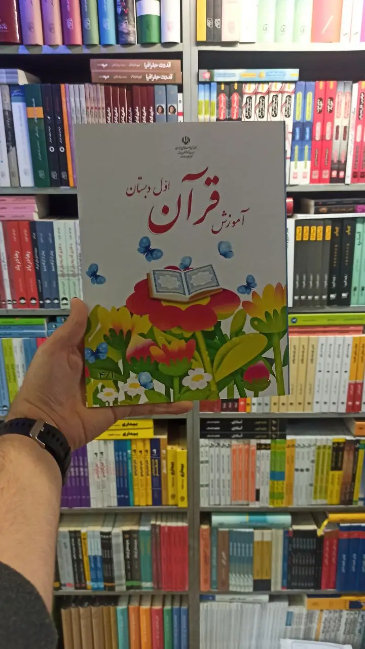 کتاب درسی آموزش قرآن اول دبستان