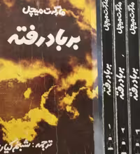 بر باد رفته | مارگارت میچل