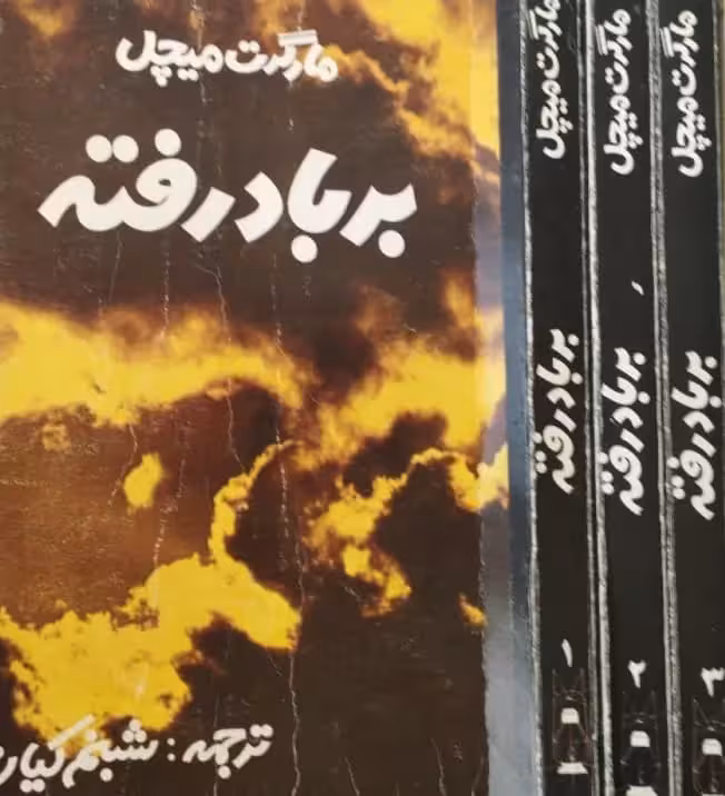 بر باد رفته | مارگارت میچل