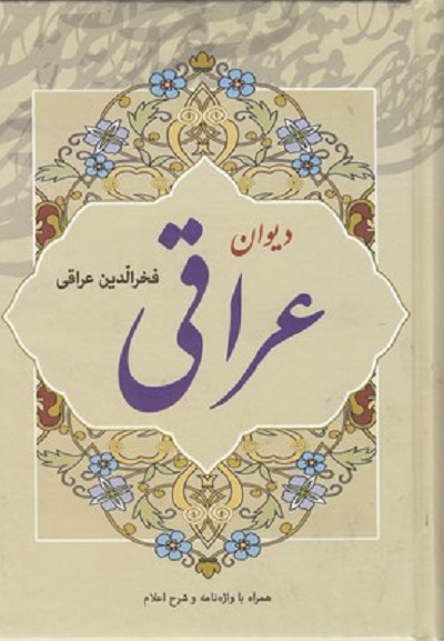 ديوان عراقی