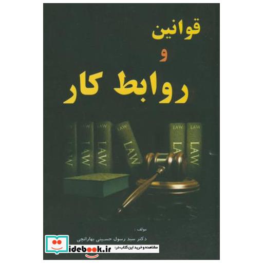 کتاب قوانین و روابط کار اثر رسول حسینی بهارانچی