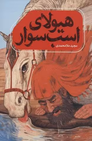 هیولای اسب سوار