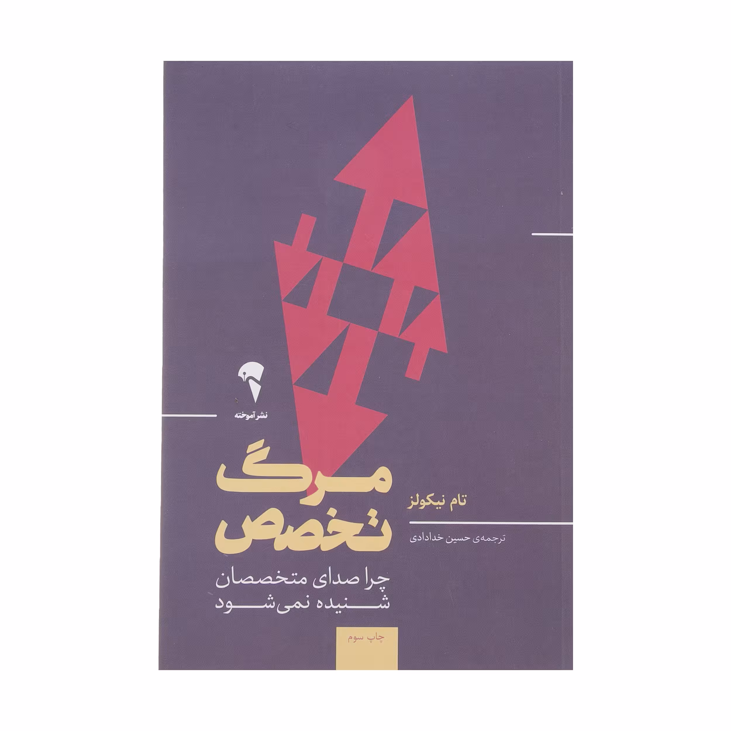 کتاب مرگ تخصص اثر تام نیکولز نشر آموخته