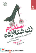 قیمت و خرید کتاب سندرم زن شتابزده اثر لی بی ویور | ایده بوک