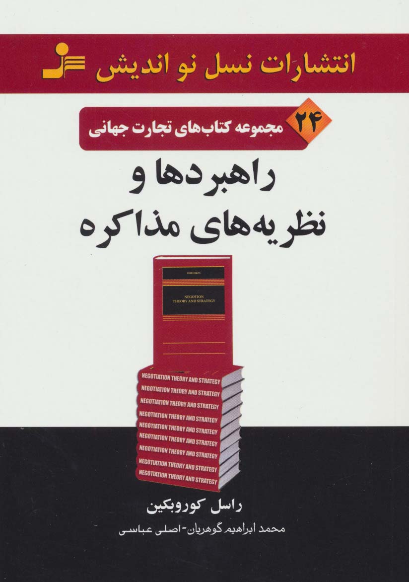 راهبردها و نظریه های مذاکره (تجارت جهانی24) - ناشربوک | خرید آنلاین کتاب