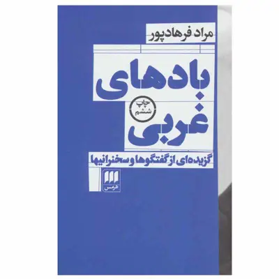 کتاب بادهای غربی اثر مراد فرهادپور انتشارات هرمس