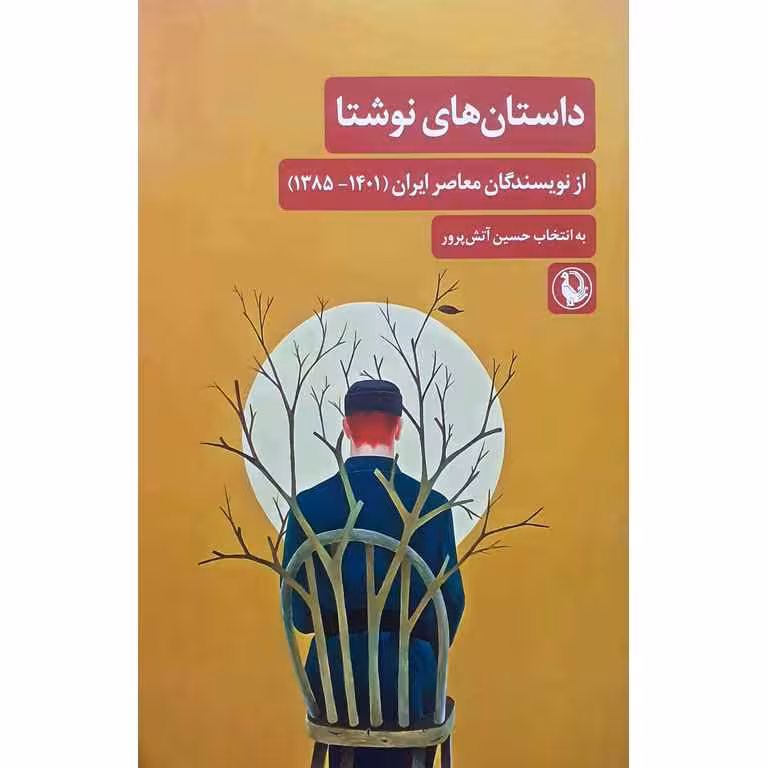 داستان های نوشتا (از نویسندگان معاصر ایران 1401-1385)