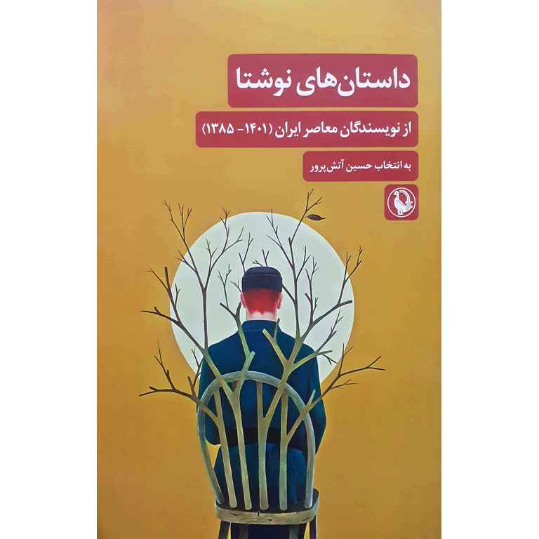 داستان های نوشتا (از نویسندگان معاصر ایران 1401-1385)