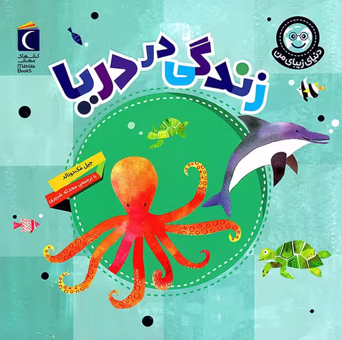 زندگی در دریا - دنیای زیبای من