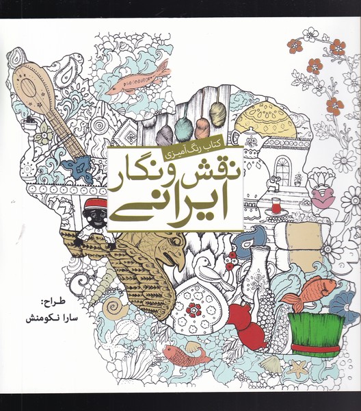 رنگ آمیزی بزرگسالان (نقش و نگار ایرانی) - کتاب‌فروشی کوچه کتاب