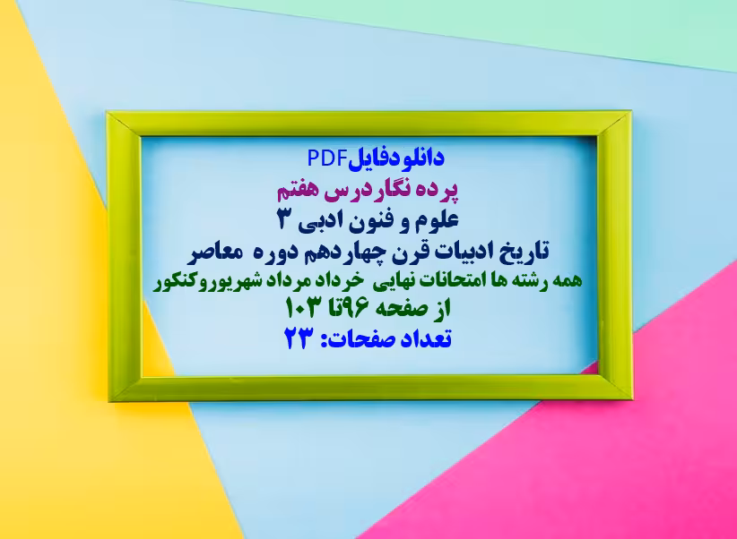 پرده نگاردرس هفتم علوم و فنون ادبی 3 تاریخ ادبیات قرن چهاردهم دوره  معاصر