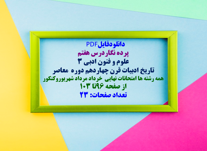 پرده نگاردرس هفتم علوم و فنون ادبی 3 تاریخ ادبیات قرن چهاردهم دوره  معاصر