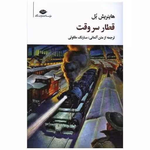 کتاب قطار سروقت اثر هاینریش بل