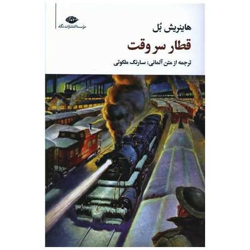 کتاب قطار سروقت اثر هاینریش بل