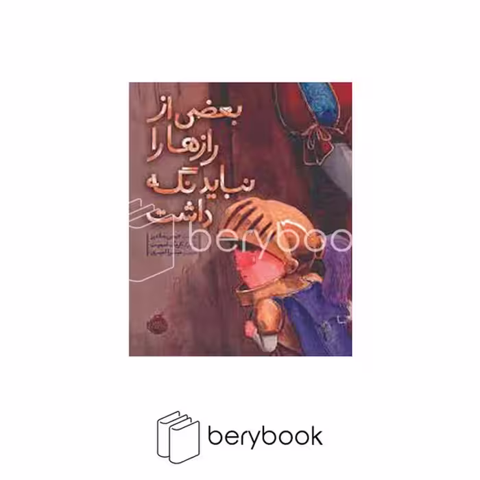 کتاب بعضی از رازها را نباید نگه داشت / رحلی / شومیز / پرتقال