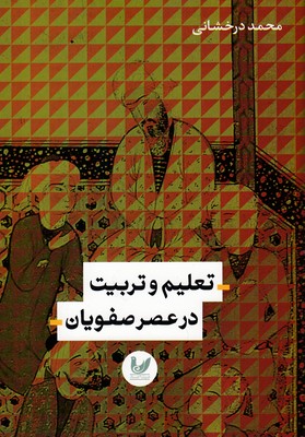 تعلیم و تربیت در عصر صفویان