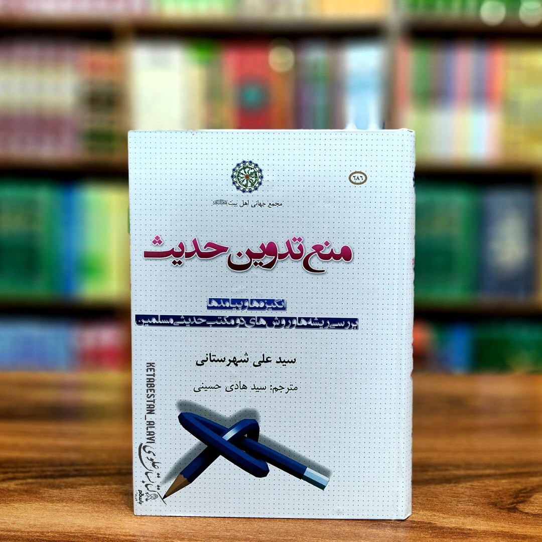 منع تدوین حدیث (انگیزه ها و پیامدها بررسی ریشه ها و روش های دو مکتب حدیثی مسلمین)